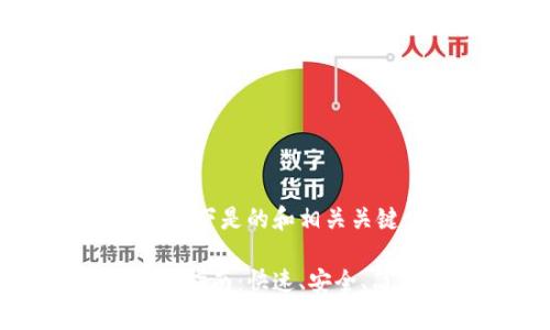 基于您的要求,以下是的和相关关键词。
未来币钱包注册指南:快速、安全、简单的注册流程