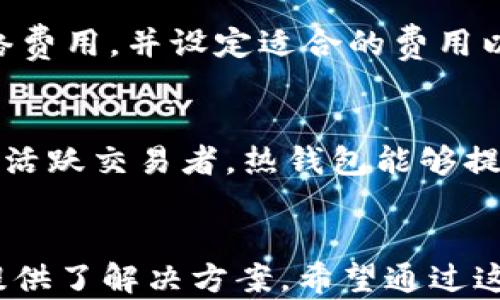 
货币钱包显示0的原因及解决方法

货币钱包, 钱包显示0, 余额问题, 数字货币/guanjianci

引言
随着数字货币的兴起，越来越多的人使用电子钱包来存储和转移资产。然而，有些用户在查询自己的货币钱包时会发现余额为0，这样的情况可能会让人感到困惑和不安。在这篇文章中，我们将详细探讨货币钱包显示0的原因以及相应的解决方法，并回答一些常见相关问题，帮助读者更好地理解这一现象。

货币钱包显示0的常见原因
在深入解决钱包显示0的问题之前，我们首先要了解导致这种情况的可能原因。钱包余额为0并不一定意味着用户没有拥有任何货币，具体可能有以下几种情况：

1. 网络同步问题
电子货币钱包通常需要与区块链网络进行同步。如果钱包未能与网络正确同步，则余额可能会显示为0。这种情况通常发生在新创建的钱包上或临时网络故障期间。在这种情况下，用户可以尝试重新启动钱包应用程序，等待其完成与网络的重新同步。

2. 钱包地址错误
如果用户查看了错误的钱包地址的余额，钱包显示为0也是很正常的。区块链的透明性使得用户可以通过输入地址来查看余额。如果无意间输入了别人的钱包地址，就会看到0的余额。因此，确认自己输入了正确的地址是至关重要的。

3. 钱包类型问题
不同类型的电子钱包（如热钱包与冷钱包、集中式与去中心化）具有不同的操作机制。有些用户可能在界面上不明白如何查看余额，特别是在去中心化钱包集成了多个地址时。这可能导致用户误认为自己的余额为零。用户需要仔细检查当前使用的钱包类型以及如何准确地查看余额。

4. 交易未确认
在数字货币交易中，可能会出现交易未确认的情况。如果用户最近进行了转账，但该交易尚未被网络确认，钱包可能会暂时显示余额为0。在这种情况下，可以通过区块链浏览器查看交易状态，了解是否未确认的交易影响了余额显示。

5. 钱包恢复问题
许多电子钱包提供恢复选项，包括通过助记词或私钥恢复钱包。如果用户在恢复过程中输入错误的信息，可能会导致余额显示为0。在恢复钱包之前，务必确保助记词或私钥的正确性以及完整性，以免丢失资金。

6. 账户被黑客攻击
如果钱包受到黑客攻击，可能会造成资产被盗，余额显示为0。在这种情况下，用户必须及时采取措施，例如更改密码、启用双重认证、联系平台客服等。保护钱包安全、定期更新安全设置是防范攻击的必要措施。

解决方法
如上所述，货币钱包显示0的原因可能有多种情况，对于用户来说，找出问题的根源至关重要。以下是一些解决方法：

1. 重新同步钱包
如果怀疑是网络同步问题，可以尝试重新同步钱包。再启动一次应用程序或等待一些时间，通常能够解决问题。确保设备连接稳定的网络也是关键。

2. 清查钱包地址
在查看余额时，一定要小心确认钱包地址。在使用区块链浏览器查询时，建议复制并粘贴地址以防止输入错误。同时，检查自己是否在使用随时可访问的公共网络中执行此操作，以保护隐私。

3. 检查交易历史
通过钱包应用查看交易历史，确认最近的交易是否被计算在您的余额中。如果交易尚未被确认，耐心等待网络确认过程结束，或者联系交易对方确认是否已成功发送资金。

4. 验证恢复信息
如果尝试恢复过钱包，一定要重新检查恢复的助记词或私钥的正确性。建议在进行此类操作时先做好备份，并谨慎处理敏感信息。

5. 提高安全性
为保护钱包安全，建议增强钱包的锁定功能，例如启用双重认证、定期更改密码及使用防火墙等安全软件。如果您怀疑钱包被黑客攻击，立即联系相关服务提供商以寻求帮助。

常见问题解答
在理解了货币钱包显示为0的原因及解决方法之后，许多用户可能仍然存在一些疑问。以下是与此主题相关的六个常见问题及其详细解答：

问题1：怎样确认我的交易是否成功？
为了确认交易是否成功，用户可以使用区块链浏览器。在浏览器中，输入交易哈希（transaction ID）可以查找该交易的状态。一旦交易被确认，就会在区块链上显示出状态。用户还可以查看交易是否列在自己的钱包交易历史中，一旦确认，余额会更新至新的金额。此外，许多钱包应用也会提供交易状态的详细信息，用户应查看相关通知。

问题2：为什么我的钱包在不同设备上显示不同的余额？
如果在不同设备查看钱包余额显示不同，可能是由于设备之间没有同步。确保在每个设备上更新软件至最新版本，操作过程应在线以获取正确数据。对于去中心化钱包，每个设备都应通过网络连接获取最新的区块数据。若同样地址在不同钱包应用中创建，显示的数据也有可能不同，因此要在同一钱包中进行操作，确保数据一致。

问题3：如何防止钱包被黑客攻击？
防止钱包被黑客攻击的措施包括但不限于：使用强密码、启用双重认证、保持软件更新、避免点击可疑链接，并只通过官方渠道下载钱包和应用。定期备份钱包信息并将其安全保存，最好在不同位置存放。此外，需要提醒用户，冷钱包相对来说对黑客的入侵具有更强的安全性，适合大额资产存储。

问题4：如果我的钱包丢失了助记词，我还能取回资产吗？
助记词是恢复钱包的关键，如果丢失，通常无法找回资产。用户在创建钱包时，应确保将助记词书面记录并存放在安全地点。此外，有些钱包可能提供其他恢复选项，如使用经过加密的私钥。如果助记词遗失，用户需要联系钱包服务提供商并尽可能提供用户身份验证，以查询它们的恢复策略。

问题5：在进行交易时，为什么会遇到交易延迟？
交易延迟可能是由于网络拥堵、矿工费用设置不当或使用低速节点。高需求时期，交易数量超出网络承载能力，就会出现拥堵情况。用户建议在交易前检查当前网络费用，并设定适合的费用以提高交易确认的概率。在选择钱包时，也可以考虑使用支持自定义交易费用的功能，以更好地处理延迟问题。

问题6：我有没有必要使用冷钱包？
冷钱包是存储数字货币的一种更安全的方式，尤其适合长期持有大量资产的投资者。通过将私钥离线存储，冷钱包有效地避免了在线攻击和黑客入侵的风险。对于活跃交易者，热钱包能够提供更好的灵活性，但建议在持有大额资产时，将部分资产转移至冷钱包，既可提高安全性，也可分散风险。

结论
货币钱包显示为0并不一定意味着用户的资产丢失，了解造成这种情况的原因，并采取相应措施是解决问题的关键。本文探讨了多种可能导致余额为0的情况，并提供了解决方案。希望通过这篇文章能够帮助读者深入理解货币钱包的使用，以及如何最大程度地保障资产安全。用户应随时关注交易状态，保持安全意识，以制定合理的存储策略，降低风险。