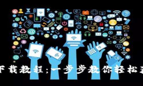 VV币最新版下载教程：一步步教你轻松获取最新版本