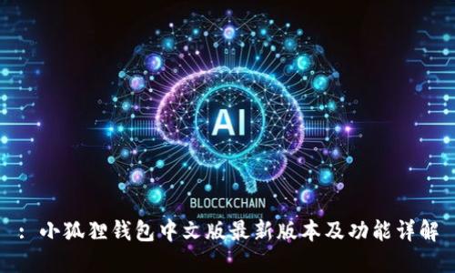 : 小狐狸钱包中文版最新版本及功能详解