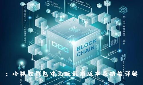 : 小狐狸钱包中文版最新版本及功能详解