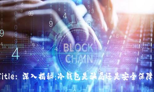 Title: 深入揭秘：冷钱包是骗局还是安全保障？