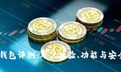 Freewallet钱包评测：用户体验、功能与
