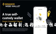 冷热钱包的全面解析：选择与安全性的