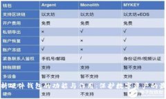 全面解析硬件钱包的功能与作用：保护