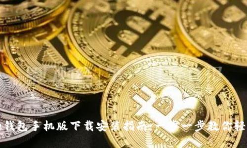 Google钱包手机版下载安装指南:一步一步教你轻松获取