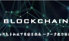Google钱包手机版下载安装指南：一步一