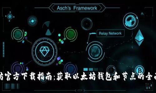 以太坊官方下载指南:获取以太坊钱包和节点的全面步骤