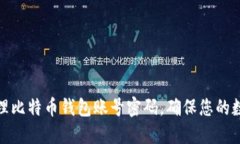 如何安全管理比特币钱包账号密码，确
