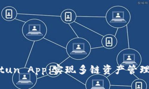 跨链钱包Bitun App：实现多链资产管理的最佳选择