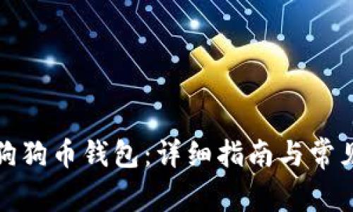 如何申请狗狗币钱包:详细指南与常见问题解答