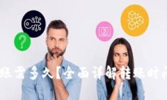 OKEx钱包转账需多久？全面详解转账时