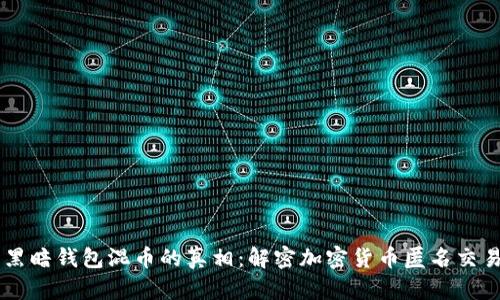 黑暗钱包混币的真相:解密加密货币匿名交易