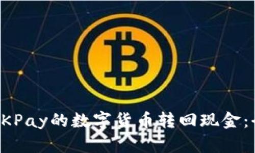 如何将OKPay的数字货币转回现金：全面指南