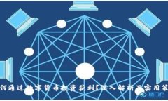 如何通过数字货币投资获利？深入解析