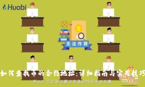 如何查找币的合约地址:详细指南与实用技巧