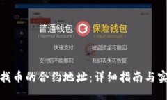 如何查找币的合约地址：详细指南与实