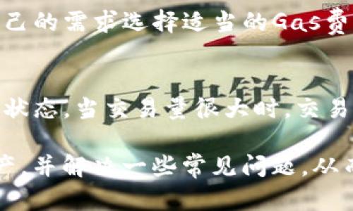   如何在手机上安全使用Parity钱包进行数字资产管理 / 
 guanjianci Parity钱包, 手机钱包, 数字资产, 区块链 /guanjianci 

随着数字货币的日益普及，越来越多的人开始使用各种钱包来管理自己的数字资产。而Parity钱包，作为众多数字资产钱包中的一员，以其安全性和易用性受到了许多用户的青睐。本文将详细介绍如何在手机上安全使用Parity钱包，并解答一些常见的问题，以帮助用户更好地管理和使用自己的数字资产。

什么是Parity钱包
Parity钱包是一款开源的以太坊和ERC20代币钱包，由Parity Technologies开发。它不仅允许用户存储和管理以太坊和代币，还支持与智能合约的交互，因其高度安全性和用户友好性而受到广泛欢迎。Parity钱包分为桌面版本和移动版本，移动版本特别适合用户随时随地管理自己的数字资产。

如何在手机上下载和设置Parity钱包
首先，在手机上下载Parity钱包非常简单。在App Store（对于iOS用户）或Google Play（对于Android用户）中搜索“Parity Wallet”并点击下载。安装完成后，打开应用程序。
启动应用后，用户将被引导进行设置。他们可以选择创建一个新钱包，或者输入已经存在的钱包恢复助记词。一旦创建或恢复成功，用户需要设置一个安全的密码，并确保密码复杂。同时，建议用户在安全的地方保存助记词，因为一旦丢失，将无法恢复钱包中的资产。

如何确保Parity钱包的安全性
确保Parity钱包安全的关键是采取适当的安全措施。首先，用户应该定期更新钱包应用程序，以防止潜在的安全漏洞。其次，建议用户启用两步验证（2FA），增加额外的安全层次。每天使用钱包时，用户还应该检查账户活动，确保没有任何未经授权的交易。
此外，用户应避免在公共Wi-Fi网络下进行交易，尽量使用数据网络或私人网络。使用硬件钱包与Parity钱包结合也是推荐的做法，提供一个离线存储的备份方案。

如何使用Parity钱包进行交易
在Parity钱包中进行交易是非常直观的。用户只需选择账户，输入接收方的地址以及转账的数量。系统会自动计算交易费用。在确认信息无误后，用户可以通过输入密码来确认交易。请注意，在进行大额交易前，最好再次检查接收方地址以避免错误。

Parity钱包的常见问题解答
虽然使用Parity钱包非常简单，但用户在使用过程中可能还会遇到一些问题。以下是一些常见问题的解答。

问题1：如果忘记了Parity钱包的密码该怎么办？
如果用户忘记了Parity钱包的密码，最重要的是不慌张。可以尝试使用助记词进行钱包恢复。用户可以通过“恢复钱包”选项输入助记词来创造一个新的钱包，并重新获得对资产的访问权限。但请注意，所有存储在原钱包中的数据都会丢失。因此，在设置钱包时，务必保留助记词和密码。

问题2：如何备份和恢复Parity钱包？
备份Parity钱包非常重要，避免因设备丢失或故障导致资产丢失。用户可以通过生成助记词进行备份。助记词是一个12或24个单词的组合，用户应该将其安全保存下来，最好在纸上记录而非在手机或电脑上存储。如果用户需要恢复钱包，只须在应用里选择“恢复钱包”并输入助记词即可恢复。

问题3：如何将资产从Parity钱包转移到其他钱包？
将资产从Parity钱包转移到其他钱包非常简单。用户可以在应用中选择要转移的资产，输入接收方的钱包地址，并设定转账金额。在确认所有信息无误后，输入密码以完成交易。用户也应该注意选择适当的Gas费，以确保交易能够及时处理。

问题4：Parity钱包是否支持所有数字资产？
Parity钱包主要支持以太坊和其ERC20代币。虽然不支持其他区块链的加密货币，但用户可以通过与其他平台结合使用不同的钱包以管理其他数字资产。在使用Parity钱包时，最好仅专注于其所支持的资产，以避免不必要的麻烦。

问题5：Parit钱包的费用是多少？
虽然使用Parity钱包本身是免费的，但进行区块链交易时会涉及网络费用（Gas）。Gas费用的大小取决于网络的拥堵程度，用户可以根据自己的需求选择适当的Gas费。如果网络拥堵，可能需要支付更高的Gas费以加快交易处理速度。

问题6：为什么我的交易未被确认？
如果交易未被确认，首先确认Gas费用是否设置合理。如果设置过低，交易可能会被长时间阻塞。其次，可以通过各类区块链浏览器检查交易状态。当交易量很大时，交易确认时间可能较长，耐心等待也是必要的。如果长时间未被确认，可以考虑重新发起交易，选择更高的Gas费用。

总之，Parity钱包是现代数字资产管理中的一款强大工具。通过本文的介绍，可以发现如何在手机上使用Parity钱包来安全地管理数字资产，并解决一些常见问题，从而帮助用户更好地理解和使用这一数字钱包。无论是新手还是有经验的用户，在使用Parit钱包时都需要保持警觉，确保资产安全。