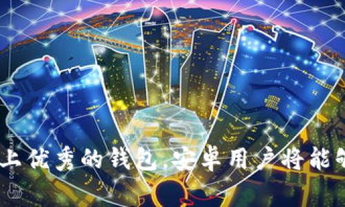   如何选择适合你的元宝币钱包：安卓用户的最佳选择 / 

 guanjianci 元宝币钱包, 安卓, 加密货币, 数字资产 /guanjianci 

### 1. 引言

在数字货币不断发展的今天，许多人都希望能够安全、快捷地管理自己的数字资产。这时，一个良好的钱包应用显得尤为重要。对于安卓用户来说，元宝币（Yuanbao Coin）钱包的选择尤为重要，以确保安全性和功能性合一。

### 2. 元宝币简介

元宝币是一种基于区块链技术的加密货币，其主要特色是为用户提供安全、快速、低费用的交易服务。由于其逐渐被越来越多的人接受，选择合适的钱包来存储和管理元宝币显得尤为重要。

### 3. 安卓用户的市场需求

随着安卓操作系统在全球的普及，越来越多的用户选择使用安卓手机进行日常的数字资产管理。针对这一市场需求，很多钱包开发者也开始为安卓用户提供专门的解决方案。从简单的存储功能到复杂的交易功能，安卓用户需要能够方便地访问和使用这些服务。

### 4. 钱包的基本需求

选择一个合适的元宝币钱包需要考虑多个方面，包括安全性、用户界面、兼容性、费用及客户支持等。以下我们将详细讨论这些基本需求：

#### 4.1 安全性

在选择元宝币钱包时，安全性无疑是最重要的因素之一。用户需要确保钱包能够有效防止黑客攻击、恶意软件以及其他潜在的安全威胁。其中，钱包是否支持双重认证、私钥管理等功能也是考量的重要指标。

#### 4.2 用户界面

一个直观、友好的用户界面对用户的操作体验至关重要。如果一个钱包应用操作复杂、界面混乱，用户可能会因为使用困难而放弃使用。因此，选择一个设计简洁、功能明确的钱包应用，可以极大提高用户的使用满意度。

#### 4.3 兼容性

钱包的兼容性也是一个重要因素。用户需要确保所选择的钱包能够支持他们所使用的安卓版本，并且最好能够在不同设备间保持同步。对于频繁出入差旅的用户来说，这一点尤为重要。

#### 4.4 费用

不同的钱包在交易时可能会收取不同的费用。一些钱包可能提供较低的交易费用，甚至是免费的服务，而有些钱包则收取一定比例的手续费。用户应根据个人需求选择适合自己的钱包。

#### 4.5 客户支持

最后，客户支持也是选择钱包时应考虑的一项指标。如果用户在使用过程中遇到问题，能够及时获得帮助是非常重要的。因此，选择那些拥有良好客户支持的钱包是明智之举。

### 5. 目前市场上推荐的元宝币钱包

在众多安卓元宝币钱包中，以下几款值得关注：

#### 5.1 Binance Wallet

作为全球知名的加密货币交易平台，Binance Wallet在安卓用户中拥有广泛的用户基础。其界面友好、功能丰富，支持多种加密货币交易，并且安全性较高。

#### 5.2 Trust Wallet

Trust Wallet是由Binance收购的一款加密货币钱包，支持多种区块链资产，用户可以轻松地管理他们的数字资产。其开源特性和良好的用户评价使其成为很多用户的首选。

#### 5.3 Exodus Wallet

Exodus Wallet以其漂亮的界面和强大的功能受到用户欢迎。它不仅支持多种币种的存储，还具备内置交换功能，使得用户能够方便地进行交易。

#### 5.4 Coinomi Wallet

Coinomi Wallet支持300多种加密货币，且具有较高的安全性。用户在使用时能享受到低交易费用和简单易用的界面，因此受到不少用户的青睐。

### 6. 常见问题

#### 6.1 如何确保元宝币钱包的安全性？

在数字货币的世界里，安全性是至关重要的。用户可以通过以下几个方面来确保元宝币钱包的安全性：

- **使用强密码**：确保钱包使用的密码复杂且唯一，避免使用与其他帐户相同的密码。
- **启用双重认证**：许多钱包都支持双重认证（2FA），这能增加一个额外的安全层。
- **定期备份**：定期备份钱包的数据，以便在手机丢失或损坏时能够恢复。
- **更新软件**：确保钱包应用保持最新版本，以防止旧版本存在的已知漏洞被攻击者利用。
- **保持警惕**：用户需对可疑链接或信息提高警惕，避免点击不明链接，防止钓鱼攻击。

#### 6.2 如果丢失了手机，如何找回元宝币钱包？

丢失手机后的处理方式与具体使用的钱包类型有关。对于大多数钱包应用，以下步骤是通用的解决方案：

- **恢复助记词**：在创建钱包时，用户应该被要求写下助记词（Recovery Phrase）。这串词可以帮助用户在新的设备上重建钱包。只需下载相应的钱包应用，选择“恢复钱包”选项，输入助记词，即可恢复资产。
- **联系客户支持**：如果用户无法通过助记词恢复账户，最好联系钱包的客户支持，虽然大多数去中心化钱包不提供资产恢复功能，但有人可能提供一些建议。
- **保持一定的私密性**: 在任何情况下，都不应向任何人透露助记词或私钥，任何从账户中窃取资产者都可能无障碍地进入钱包。

#### 6.3 安卓钱包的操作界面如何影响用户体验？

安卓钱包的操作界面直接影响用户的使用体验。一个设计良好的钱包会有以下特征：

- **简洁的布局**：界面应避免无用的信息和复杂的选项，简单易懂的设计更利于用户快速上手。
- **清晰的功能分类**：将不同的功能合理分类，让用户能够快速找到所需选项，减少查询时间。
- **友好的互动方式**：应用中的按钮、链接应该有视觉反馈，增强用户的操作感受。
- **界面响应速度**：钱包的加载速度和操作流畅度也会影响用户的体验，慢速响应可能会导致用户的流失。
- **良好的访问性**：确保不同年龄层的用户都能轻松使用，包括字体的可读性、适合触控的按钮尺寸等。

#### 6.4 各种元宝币钱包的费用结构是如何的？

钱包的费用结构通常包括交易费用、安全费用及可能的存储费用等，用户在选择时应注意：

- **交易费用**：大部分钱包应用在进行交易时都会收取一定的费用，这个费用通常依据网络的拥堵情况而异。一些钱包可能提供较低的手续费，而到某些高级钱包，手续费可能较高，因此用户需根据需求选择。
- **存储费用**：个别钱包会收取存储费用，尤其是针对高价值数字资产，这些费用一般取决于存储的金额和时间。
- **转换费用**：如果钱包提供货币转换功能，用户在进行货币兑换时也可能会面临一定的费用。
- **提现费用**：在将元宝币提现到法定货币时，钱包或交易所可能会收取提现费用，用户需在了解所有费用之后再进行提现...

#### 6.5 如何选择合适的元宝币钱包？

选择合适的元宝币钱包应根据个人需求进行评估，以下几个方面至关重要：

- **安全性问题**：确保所选钱包具有高安全性，如加密、双重认证等特性。
- **功能齐全程度**：选择功能丰富、支持多种币种的 Wallet，这样在需要时可以直接操作。
- **用户评价**：通过查看其他用户的反馈和评分，了解钱包的实际使用体验。
- **开发机构背景**：优先选择那些知名、有口碑的团队开发的钱包应用。
- **更新及维护能力**：关注钱包的更新频率，定期维护的钱包能有效防止新出现的安全漏洞风险。

#### 6.6 钱包支持的元宝币种类有哪些？

大多数钱包会支持多种数字资产，元宝币作为一种加密货币，其适配钱包的多样性也是用户选购的重要指标之一。对于不同的钱包，支持的币种可能存在差异：

- **主流币种**：大部分钱包会支持比特币（BTC）、以太坊（ETH）、莱特币（LTC）等主流加密货币。
- **小众币种**：有些专注于多个币种的Wallet，可能会支持一些小众币，包括元宝币和其他新兴数字资产。
- **ERC-20代币**：如果钱包支持以太坊为基础的资产，还应支持ERC-20代币，方便用户进行投资和交易。
- **链下交易支持**：对于一些行之有效的交易，钱包的支持范围可能会影响用户的体验。

### 7. 总结

在选择一个适合你的元宝币安卓钱包时，安全性、界面友好、费用低廉和客户支持都是不可忽视的因素。通过对比市场上优秀的钱包，安卓用户将能够选择到最适合自己的数字资产管理工具。希望本文能够帮助你更好地了解元宝币钱包，并选择符合需求的安卓应用！