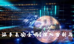 比特派手表安全吗？深入分析与评测