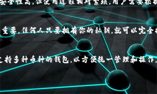 baioti全面解析三种以太坊钱包：选择适合你的数字资产管理工具/baioti
以太坊钱包, 数字资产, 钱包类型, 区块链技术/guanjianci

以太坊是一种广泛使用的区块链平台，支持智能合约和去中心化应用(DApps)。随着以太坊生态系统的发展，越来越多的用户也开始接触和使用数字货币，而钱包作为用户存储和管理这些数字资产的重要工具，显得尤为重要。本文将详细解析三种以太坊钱包的类型，帮助用户选择最适合他们需求的钱包，同时也会回答一些用户常见的问题。

以太坊钱包的类型
在讨论以太坊钱包之前，首先需要了解钱包的类型。一般来说，以太坊钱包可以分为以下三种主要类型：

1. 热钱包（在线钱包）
热钱包是指连接到互联网的钱包，方便用户随时随地进行交易。常见的热钱包包括网页钱包、移动端应用钱包等。这种钱包的优点是使用便捷，用户可以快速转账、收款和管理资产。然而，由于热钱包始终在线，可能会面临网络攻击、钓鱼网站和其它安全威胁。

常见的热钱包包括：
ul
  liMetaMask：最流行的以太坊浏览器插件，适合浏览DApps。同时支持多个以太坊地址。/li
  liCoinbase Wallet：提供简便的用户体验，并与Coinbase交易平台紧密集成。/li
  liMyEtherWallet：一个开源的客户端钱包，用户可以直接管理他们的以太坊和ERC20代币。/li
/ul

2. 冷钱包（离线钱包）
冷钱包则是指不连接互联网的钱包，通常是储存在硬件设备或纸张上的地址。这种钱包的安全性较高，用户可以完全掌控自己的私钥，避免在线的风险。冷钱包最常见的类型包括硬件钱包和纸钱包。

硬件钱包是一种专用设备，用于存储私钥而不将其暴露给互联网。用户只需要通过USB或蓝牙将硬件钱包连接到他们的计算机或移动设备，就能进行交易。常见的硬件钱包包括Ledger Nano S和Trezor。这些硬件钱包通常会提供额外的安全措施，例如PIN码保护和恢复短语。

纸钱包则是通过打印私钥和公钥于纸张上实现的，它的安全性主要取决于纸张的保管情况。一旦纸张丢失或损坏，相关的数字资产将无法找回。因此，尽管纸钱包完全离线，但维护和存储要格外小心。

3. 软件钱包
软件钱包既可以是热钱包也可以是冷钱包，具体取决于软件的配置和使用方式。它们可以是桌面客户端、移动应用甚至专用的硬件设备。相比于热钱包，软件钱包的安全性会更高，同时使用体验也会更佳。

常见的桌面钱包包括Exodus和Electrum，而移动钱包则包括Trust Wallet和Atomic Wallet。这些钱包通常有用户友好的界面，支持多个币种和代币。但软件钱包还是容易受到恶意软件、网络攻击等威胁，因此用户在使用时最好采取一些额外的安全措施。

选择适合你的以太坊钱包的标准
选择一款适合自己的以太坊钱包有几个关键的考虑因素：

strong安全性/strong：这是选择钱包时首要考虑的因素。建议使用冷钱包存储大部分资产，而把热钱包用于日常频繁交易。

strong用户体验/strong：钱包的界面友好度、易用性会直接影响用户的使用体验。选择一个直观的钱包，可以减少使用过程中可能出现的问题。

strong兼容性/strong：确保所选钱包支持你所持有的以太坊及其ERC20代币。

strong支持度/strong：一些钱包提供更好的客户支持，能在用户遇到问题时快速给出反馈。

综上所述，了解各类以太坊钱包的特点、优缺点及选择标准对于用户正确管理和存储数字资产至关重要。

常见问题解答

Q1: 以太坊钱包安全吗？
以太坊钱包的安全性取决于它的类型和用户所采取的措施。热钱包因为常在线，容易受到黑客攻击等威胁，因此相对而言安全性低。但如果你采用强密码、启用双重验证等安全措施，可以大大提高安全性。冷钱包则通常更安全，但也需要用户妥善存放私钥，确保不被丢失或损坏。

Q2: 如何备份我的以太坊钱包？
备份是确保你能够随时访问和恢复资金的重要步骤。不论使用哪种类型的钱包，备份过程通常包含记录12-24个恢复短语，这些短语可以用于恢复钱包。此外，冷钱包的用户也可以记录私钥并安全存储。建议将备份信息存放在多个安全地点，确保一个地方的损失不影响资产的访问。

Q3: 如何选择合适的以太坊钱包？
选择合适的钱包以及要考虑的因素包括安全性、用户友好度、兼容性等。你可以根据自己的需求来选择，比如如果你需要频繁交易，可以选择热钱包，如果你持有大量资产，可以选择冷钱包来提高安全性。在选择之前还可以查阅其他用户的评价和反馈，综合评估后再做决定。

Q4: 热钱包和冷钱包的区别在哪里？
热钱包是在线的钱包，方便用户随时进行交易，而冷钱包是离线的钱包，主要用于长期存储大额资产。热钱包的使用方便，但安全性相对低；而冷钱包安全性高，但使用过程相对繁琐。用户需要根据个人的使用需求选择合适类型。

Q5: 钱包中的地址和私钥有什么区别？
钱包地址是用来接收以太坊及其代币的公共地址，类似于一个账号。而私钥是与钱包地址相对应的保密信息，控制着该钱包的资产。私钥的保护至关重要，任何人只要拥有你的私钥，就可以完全控制你钱包中的资产。因此，绝不能将私钥泄露给他人。

Q6: 钱包支持的币种会影响我的选择吗？
是的，钱包支持的币种和代币会影响用户的选择。如果你仅持有以太坊，可以使用任何支持以太坊的钱包。但如果你持有多种不同的代币，最好选择支持多种币种的钱包，以方便统一管理和操作。在选择钱包时，可以提前查询其支持的币种列表，确保不影响以后的使用。

总之，以太坊钱包的类型和选择依据因人而异，了解各类钱包的特点及功能，才能做出明智的选择。希望本文对于你选择合适的钱包有帮助。