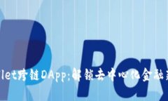 tpWallet跨链DApp：解锁去中心化金融新机