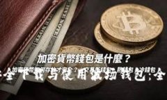如何安全下载与使用波场钱包：全面指