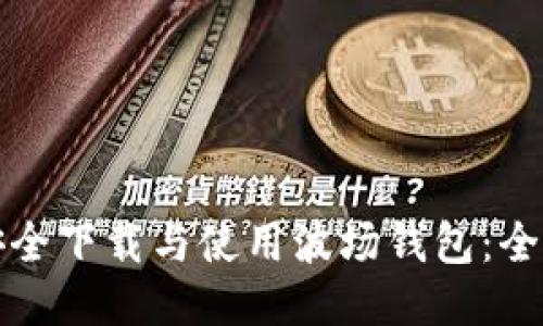 如何安全下载与使用波场钱包：全面指南