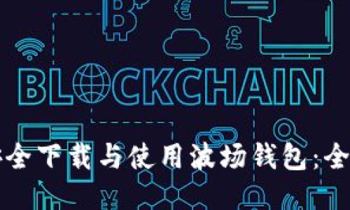 如何安全下载与使用波场钱包：全面指南