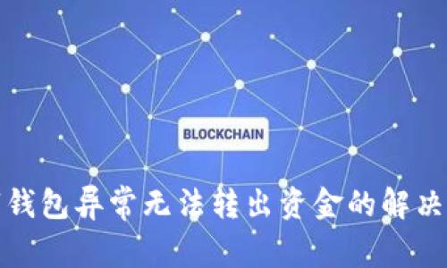 数字钱包异常无法转出资金的解决办法