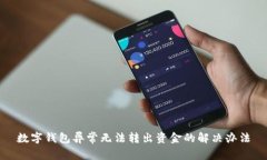 数字钱包异常无法转出资金的解决办法