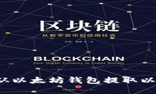 如何安全地从以太坊钱包提取以太经典(ETC)