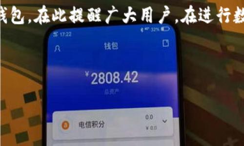 如何下载并安装Okpay钱包：完整指南与常见问题解答

关键词：Okpay, 钱包下载, 安装指南, 数字货币

---

引言
随着数字货币的日益普及，越来越多的人开始关注和使用数字钱包。Okpay钱包正是其中一个受欢迎的选择，它不仅支持多种数字货币的存储和交易，还提供安全、便捷的交易体验。本文将详细介绍如何下载与安装Okpay钱包，并解答一些用户常见的问题。

第一部分：什么是Okpay钱包？
Okpay钱包是一种数字货币钱包，支持多种加密货币的存储和交易。用户可以通过Okpay钱包进行数字货币的购买、出售和转账等操作。Okpay以其用户友好的界面和强大的安全性而受到广大用户的青睐。

第二部分：下载Okpay钱包
要下载Okpay钱包，用户需要访问官方网站或受信任的应用商店。以下是下载步骤：
ol
    li访问Okpay官方网站或打开相应的应用商店（如Google Play或Apple Store）。/li
    li在搜索框中输入“Okpay钱包”。/li
    li找到并点击对应的应用程序，确认应用的开发者信息以确保其真实性。/li
    li点击下载或安装按钮，等待应用程序下载完成。/li
/ol

第三部分：安装Okpay钱包
下载完成后，用户需要按照以下步骤来安装Okpay钱包：
ol
    li在下载目录中找到Okpay钱包的安装包。/li
    li双击安装包，按照屏幕上的指示进行安装。/li
    li在安装过程中，接受使用条款和隐私政策，点击“下一步”。/li
    li选择安装位置，点击“安装”。/li
    li等待安装完成后，点击“完成”。/li
/ol

第四部分：设置Okpay钱包
安装完成后，用户需要设置钱包。以下是设置步骤：
ol
    li打开已安装的Okpay钱包应用程序。/li
    li按照提示创建新的用户账户或登录已有账户。/li
    li设置安全密码，并进行身份验证以增强账户安全性。/li
    li完成设置后，可以开始使用Okpay钱包进行数字货币交易。/li
/ol

常见问题解答

h4问题一：Okpay钱包的安全性如何？/h4
Okpay钱包以其强大的安全措施来保护用户的资金安全。首先，Okpay使用加密技术保护用户的数据隐私，确保信息不被未授权的第三方访问。其次，Okpay还支持双重认证，用户在登录时需要输入一次性验证码，从而增强账户的安全性。此外，Okpay定期进行系统更新和安全检查，以防止潜在的黑客攻击。用户还应注意定期更改密码，不在公共网络中使用钱包，并保持应用程序的更新。

h4问题二：如何找回丢失的Okpay钱包账户？/h4
如果用户忘记了Okpay钱包的登录信息，通常可以通过注册时提供的邮箱或手机号码进行找回。用户需要访问登录页面，点击“忘记密码”链接，输入相应的信息并按照邮件或短信中的指示重置密码。如果用户丢失了钱包的密钥或恢复短语，恢复账户可能会比较困难。因此，保管好这些信息非常重要。

h4问题三：Okpay钱包支持哪些数字货币？/h4
Okpay钱包支持多种主流数字货币，包括比特币（BTC）、以太坊（ETH）、瑞波币（XRP）、莱特币（LTC）等。随着数字货币市场的变化，Okpay可能会增加更多的新币种。用户在使用Okpay钱包时，可以通过应用内的“资产”部分查看当前支持的所有数字货币。

h4问题四：如何使用Okpay钱包进行交易？/h4
在Okpay钱包中，用户可以方便地进行数字货币的转账和接收。进行转账时，用户需选择要转账的数字货币，输入对方的地址和转账金额，然后确认交易。通常，用户还需支付一定的交易手续费。对于接收数字货币，用户只需要提供自己的钱包地址，其他方即可向该地址转账。交易完成后，用户可在钱包中查看交易记录。

h4问题五：Okpay钱包的费用结构是怎样的？/h4
在使用Okpay钱包进行交易时，用户需要注意可能涉及的费用。一般来说，转账交易会收取一定的手续费，手续费的大小可能会根据网络的拥堵情况而有所不同。此外，某些特定的操作，如兑换货币或购买特定服务，也可能会产生额外费用。用户应在交易前仔细查看费用明细，以避免不必要的支出。

h4问题六：Okpay钱包的技术支持如何？/h4
Okpay钱包提供多种形式的客户支持，包括在线帮助中心、FAQs和客服热线。用户在使用钱包的过程中，如遇到技术问题或账户相关问题，可以通过这些渠道获得帮助。此外，Okpay还在其官方网站上发布最新的产品更新和常见问题解答，以便用户查阅。客服团队会尽快响应用户的提问，确保用户的使用体验顺畅。

结论
通过本指南，用户可以轻松下载并安装Okpay钱包，享受安全便捷的数字货币管理体验。同时，我们也解答了诸多用户关心的问题，相信能帮助大家更好地理解和使用这个数字钱包。在此提醒广大用户，在进行数字货币的交易和投资时，要保持警惕，并谨慎管理自己的资金。

---

本文已详细介绍了下载和安装Okpay钱包的步骤，并回答了相关问题，希望读者能从中受益。如需进一步了解，请访问Okpay官方网站或相关支持页面。