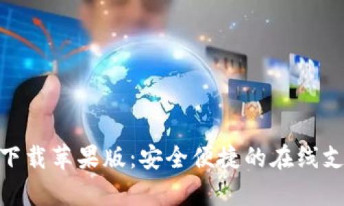 OKPay官方下载苹果版:安全便捷的在线支付解决方案