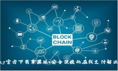 OKPay官方下载苹果版：安全便捷的在线
