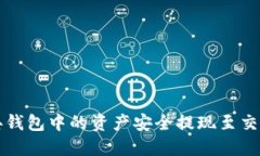 如何将以太经典钱包中的资产安全提现