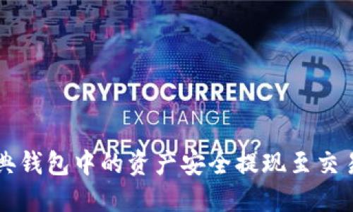 如何将以太经典钱包中的资产安全提现至交易所或个人账户