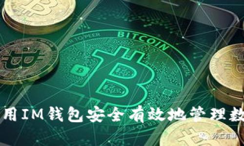 如何使用IM钱包安全有效地管理数字货币