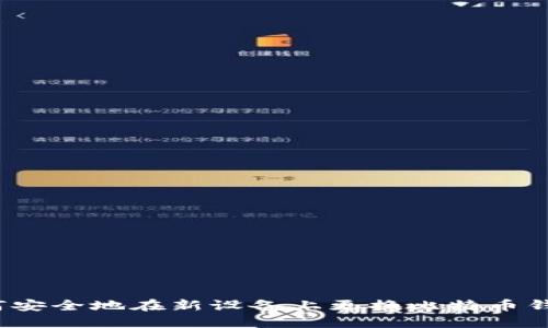 如何安全地在新设备上更换比特币钱包?