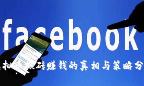 虚拟币搬砖赚钱的真相与策略分析