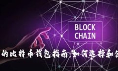 2023年最全面的比特币钱包指南：如何