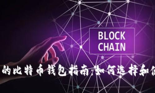 2023年最全面的比特币钱包指南:如何选择和使用比特币钱包