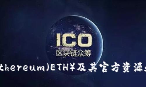 全面了解Ethereum(ETH)及其官方资源和社区支持