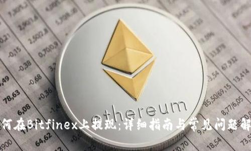 如何在Bitfinex上提现:详细指南与常见问题解答