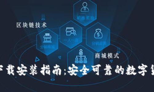 币钱包App下载安装指南：安全可靠的数字货币管理工具