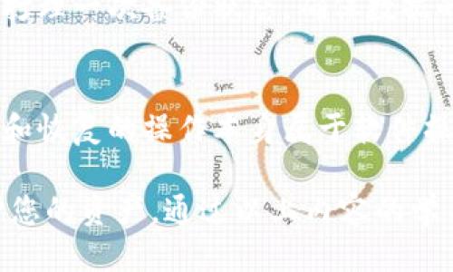 如何安全备份比特币钱包：终极指南/  
比特币钱包备份, 比特币安全, 数字货币存储, 钱包恢复方法/guanjianci  

比特币（Bitcoin）作为一种去中心化的数字货币，自2009年问世以来吸引了数百万人参与。比特币钱包的备份是每一个用户都应该重视的内容。本指南将详细介绍比特币钱包的备份方法，以及在遭遇各种风险时如何有效恢复钱包。

1. 比特币钱包是什么？
比特币钱包是用来存储、接收和发送比特币的一种软件或硬件工具。用户可以通过钱包管理他们的比特币资产。比特币钱包一般分为热钱包和冷钱包。热钱包与互联网连接，适合于日常交易；而冷钱包则是离线的，适合于长时间存储。

2. 为什么需要备份比特币钱包？
备份比特币钱包至关重要，主要有以下几方面的原因：
ul
listrong防止数据丢失：/strong由于电脑故障、病毒攻击或人为错误，您的钱包数据可能随时丢失。/li
listrong保障资产安全：/strong备份能够确保在丢失设备或钱包应用时，用户依然能够恢复访问自己的比特币。/li
listrong避免黑客攻击：/strong有些用户可能会受到黑客攻击而丢失比特币，定期备份能够降低损失的风险。/li
listrong支持多设备使用：/strong通过备份，用户可以在不同设备上恢复钱包，方便使用。/li
/ul

3. 比特币钱包的备份方法
备份比特币钱包的方法多种多样，以下是一些常见的备份方法：

h43.1 使用种子短语备份/h4
大多数比特币钱包都提供种子短语（Seed Phrase），它是一个由随机生成的单词组成的短语。备份种子短语可以在丢失钱包时恢复其中的比特币。在使用时，需要将其安全地写下来并存放在安全的地方。

h43.2 导出钱包文件/h4
一些比特币钱包允许用户导出钱包文件。这通常是一个包含私钥和其他必要信息的文件。在导出后，请确保将其存储在受保护的地方，避免泄漏给他人。

h43.3 使用硬件钱包/h4
硬件钱包是一种物理设备，可以安全地存储比特币私钥并进行交易。如果使用硬件钱包，可以在硬件设备上定期备份数据，确保安全性更高。

h43.4 冷存储备份/h4
冷存储是将比特币私钥离线存储，通常使用纸质备份或硬盘。用户可以将生成的私钥打印或写下来，存放于保险箱或其他安全的地方。

4. 如何恢复比特币钱包？
如果您丢失了钱包或设备，恢复钱包的方法也很简单。根据备份的方式不同，恢复步骤也会有所不同：

h44.1 使用种子短语恢复/h4
如果您有种子短语，打开钱包应用程序，选择“恢复钱包”或类似选项，然后输入种子短语。这样，您就可以恢复到原来的钱包状态。

h44.2 通过钱包文件恢复/h4
如果您导出了钱包文件，可以在钱包应用程序中选择“导入钱包”然后选择相应的文件进行恢复。在输入文件之前，请确保该钱包软件是官方并安全的。

h44.3 确保硬件钱包备份/h4
对于硬件钱包，可以直接将硬件连接至电脑或移动设备，按照屏幕上的指示进行恢复操作。输入种子短语或其他相关信息以确认身份，随后钱包将恢复。

h44.4 使用冷存储恢复/h4
如果您的私钥被存储为纸质备份或硬盘，您可以通过输入私钥在任何比特币钱包软件中进行恢复。请务必使用可信赖的钱包软件，以确保安全性。

5. 比特币钱包备份的最佳实践
为了确保您比特币钱包的备份安全，以下是一些最佳实践：
ul
listrong多重备份：/strong使用多种备份方式确保数据的安全，避免单一方式带来的风险。/li
listrong定期更新备份：/strong每当您更改钱包或增加比特币时，及时更新备份数据。/li
listrong存放位置安全：/strong将备份存放在安全的地方，如保险箱，防止火灾、洪水等自然灾害。/li
listrong避免云存储：/strong尽量避免将备份文件存储在公共云上，防止黑客攻击。/li
/ul

6. 常见问题解答

h46.1 比特币钱包可以备份吗？/h4
是的，所有类型的比特币钱包都可以备份。无论是热钱包、硬件钱包还是纸钱包，用户都可以通过种子短语、备份文件等方法进行备份。备份是确保用户防止资产丢失的重要手段。

h46.2 如何验证比特币钱包的备份？/h4
验证比特币钱包的备份可以通过恢复部分数据来实现。例如，通过种子短语恢复钱包后，可以检查钱包内的交易记录和比特币余额是否与之前一致。确保每次备份后都进行验证，能够让您对备份的有效性有所了解。

h46.3 比特币备份丢失该怎么办？/h4
如果您的比特币备份丢失，恢复的可能性将取决于您是否还拥有其他形式的备份。建议定期检查和更新备份。如果没有备份，可能会面临无法恢复钱包的巨大损失，因此建议在首次创建钱包时就意识到备份的重要性。

h46.4 如何确保种子短语安全？/h4
确保种子短语安全的最佳方法是将其存放在安全的物理位置，而不是存储在计算机或互联网中。可以考虑将种子短语通过防水、防火的材料进行打印存放。此外，避免将种子短语沿用在多个设备中，防止容易泄露的风险。

h46.5 备份的频率该如何设定？/h4
建议每当有重大交易、资产变动或应用更新时都进行备份。同时，定期进行例行检查，每月或每季度都打理一次备份状态，确保数据的及时更新。保持良好的备份习惯，能够在真正需要时保护您的资产。

h46.6 备份和恢复过程是否会影响比特币交易？/h4
备份和恢复过程中，不会影响您的比特币交易，只需确保在操作期间，钱包中没有未完成的交易。备份和恢复的操作本身属于软件操作，与比特币交易是相互独立的，交易信息不会受到影响。

综上所述，备份比特币钱包是一项不可或缺的任务，正确的备份方法和安全措施能够最大程度上保护您的资产。通过以上内容的学习，您应能够掌握比特币钱包备份的要领，确保您的数字资产安全可控。