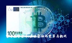 官方数字货币：未来金融的变革与挑战