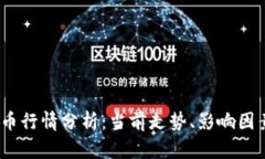2023年虚拟币行情分析：当前走势、影