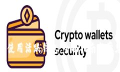 如何下载与使用活跃钱包：全面指南与