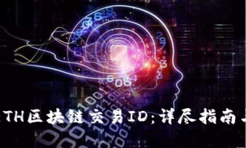 如何查询ETH区块链交易ID:详尽指南与实用技巧